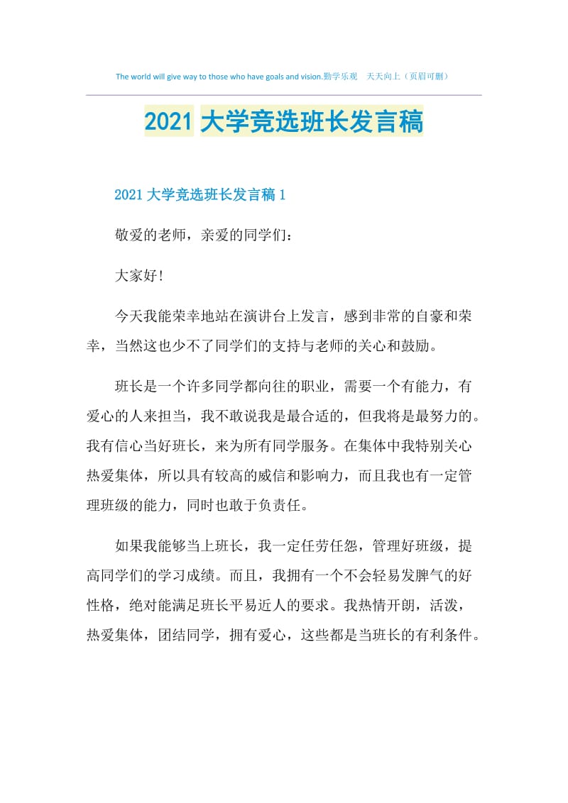 2021大学竞选班长发言稿.doc_第1页