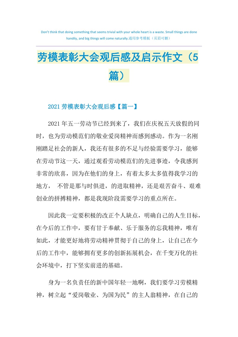 劳模表彰大会观后感及启示作文（5篇）.doc_第1页