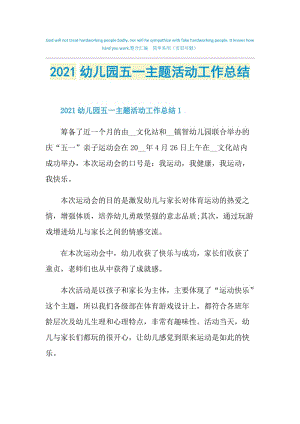 2021幼儿园五一主题活动工作总结.doc