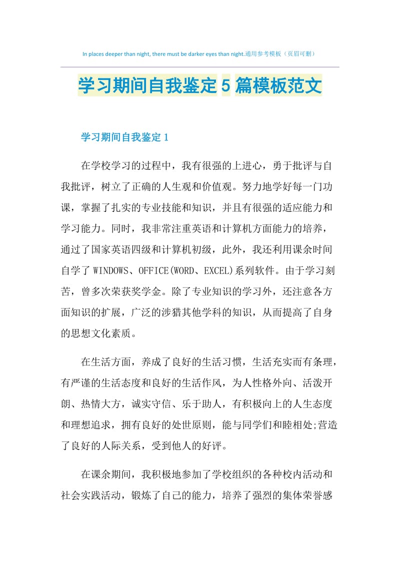 学习期间自我鉴定5篇模板范文.doc_第1页