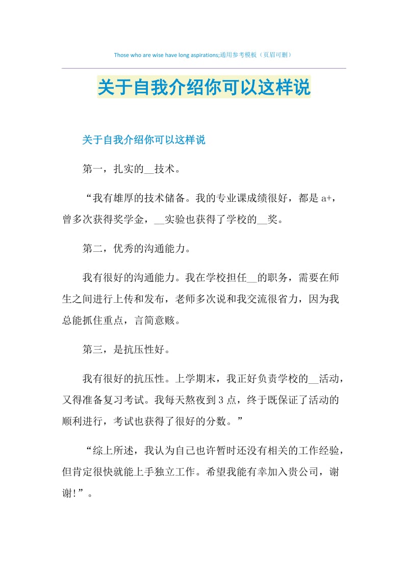 关于自我介绍你可以这样说.doc_第1页