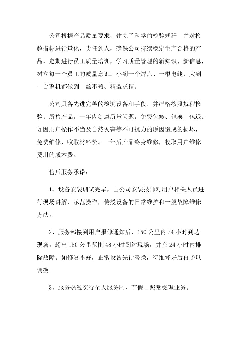 售后服务及质量保证承诺书范文.doc_第3页