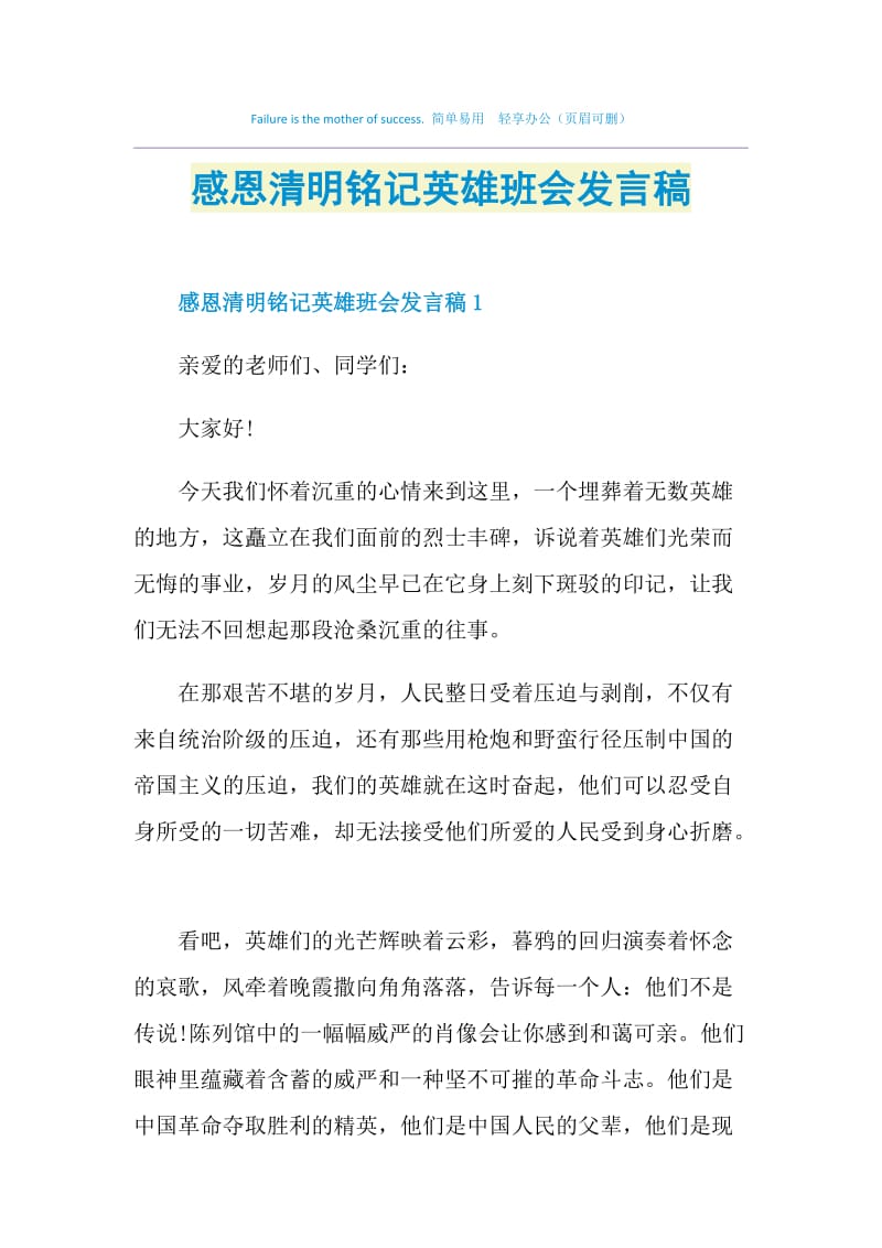 感恩清明铭记英雄班会发言稿.doc_第1页