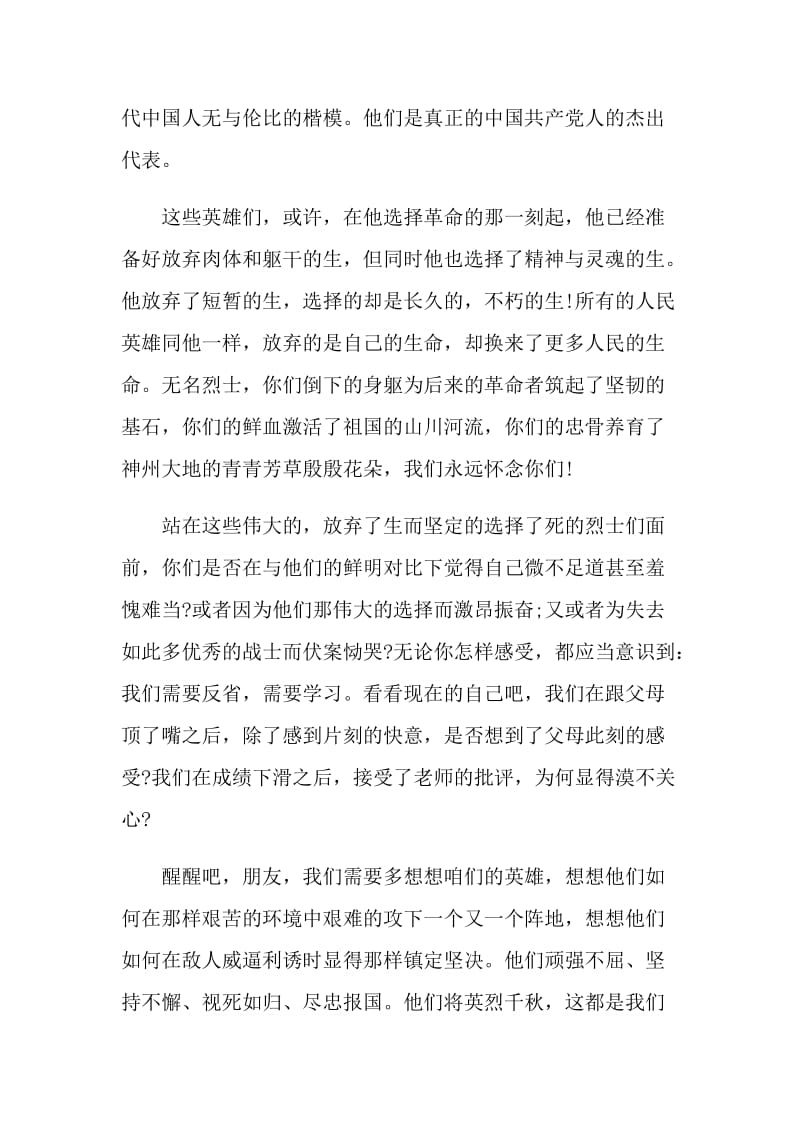 感恩清明铭记英雄班会发言稿.doc_第2页