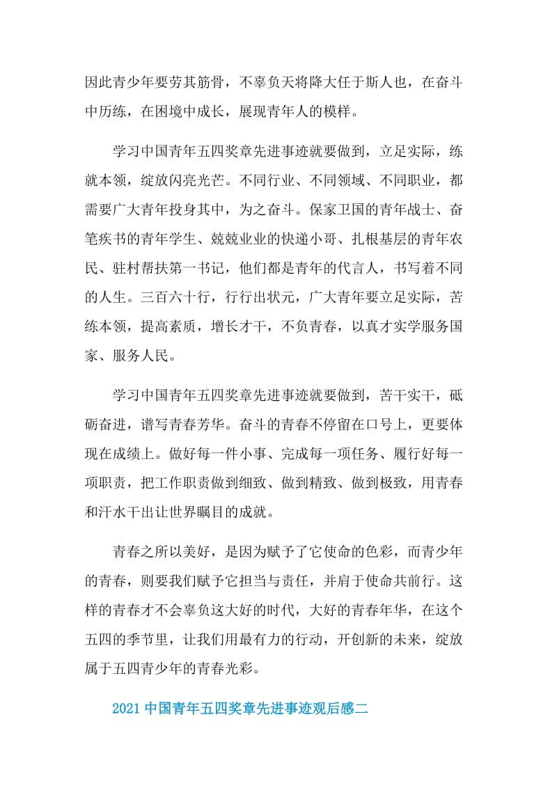 2021中国青年五四奖章获奖者先进事迹观后感启发.doc_第2页