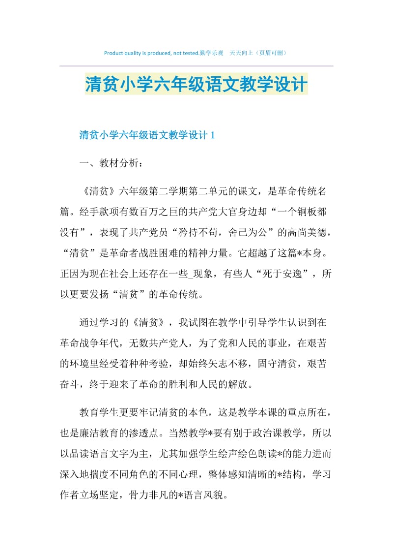 清贫小学六年级语文教学设计.doc_第1页