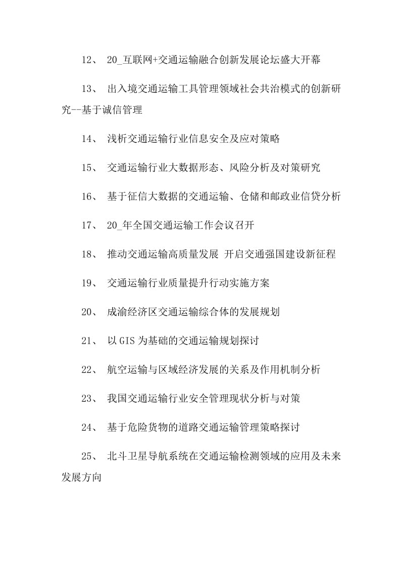 交通运输方向专业论文题目与选题.doc_第2页