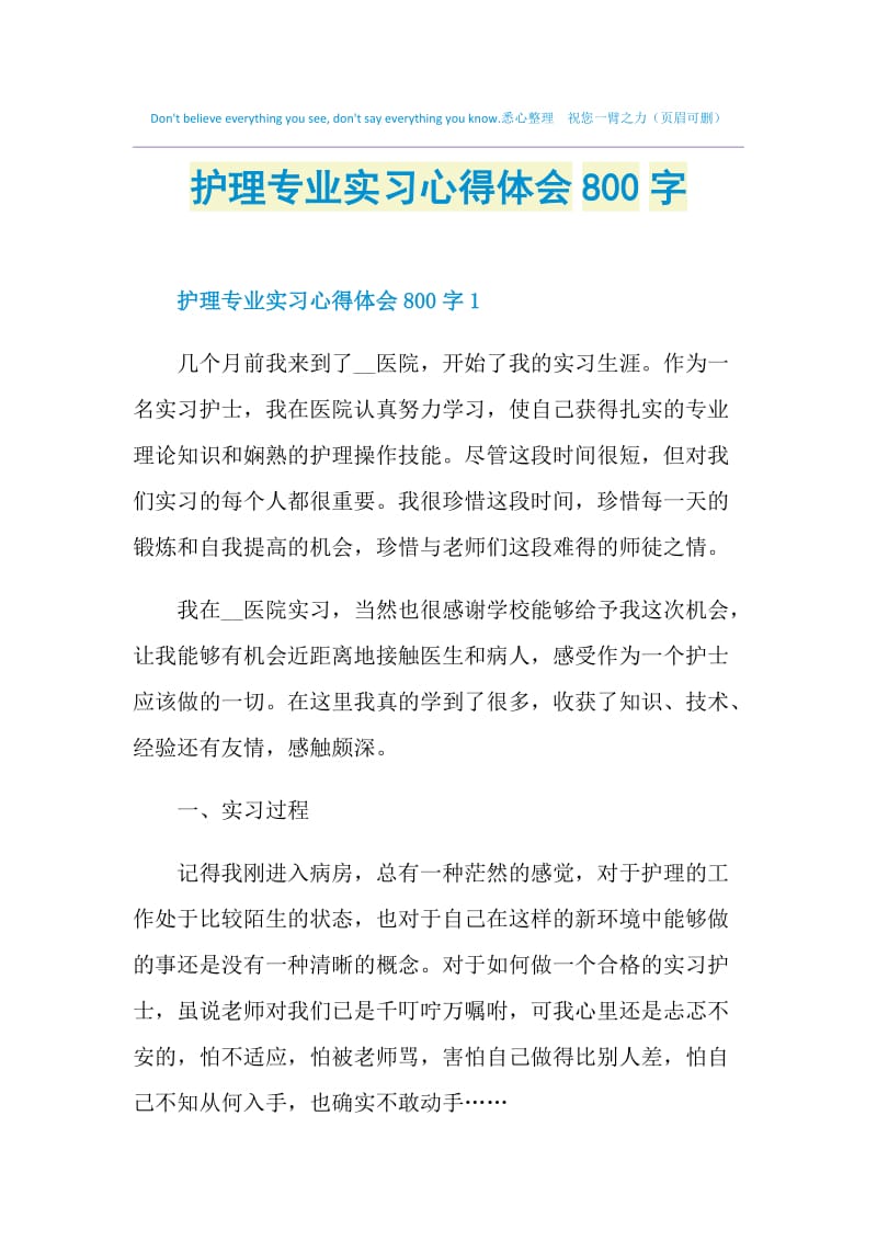 护理专业实习心得体会800字.doc_第1页