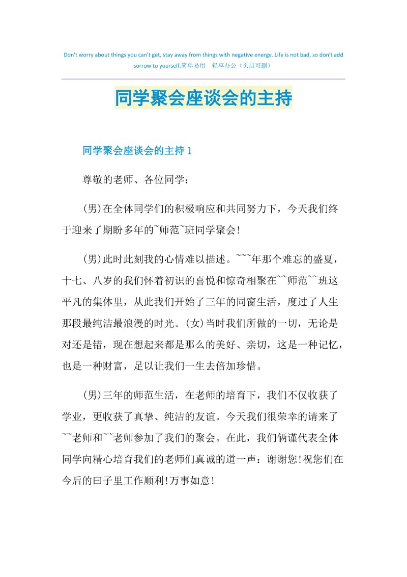 同学聚会座谈会的主持.doc_第1页