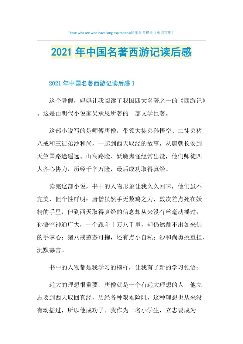 2021年中国名著西游记读后感.doc_第1页