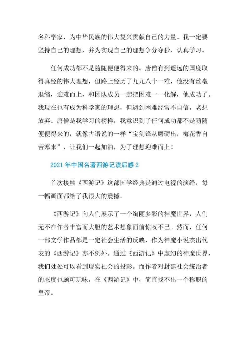 2021年中国名著西游记读后感.doc_第2页