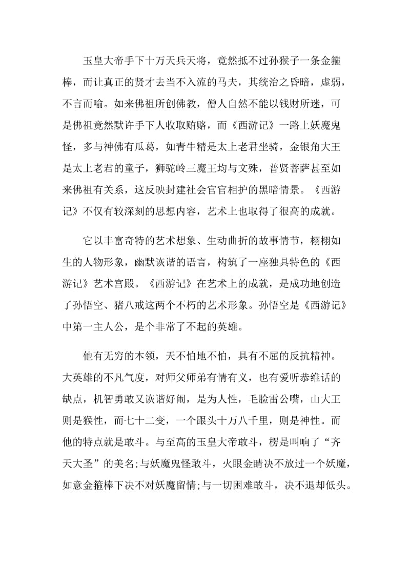 2021年中国名著西游记读后感.doc_第3页