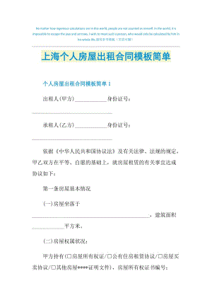 上海个人房屋出租合同模板简单.doc