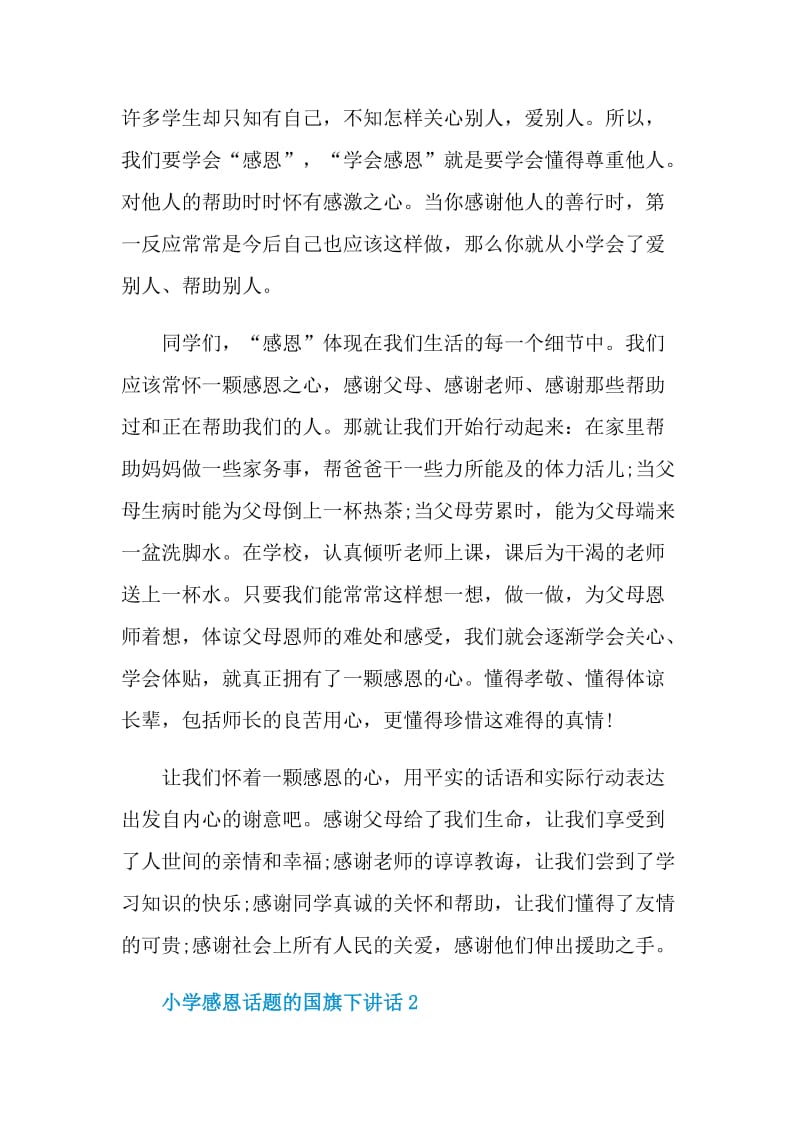 小学感恩话题的国旗下讲话.doc_第2页