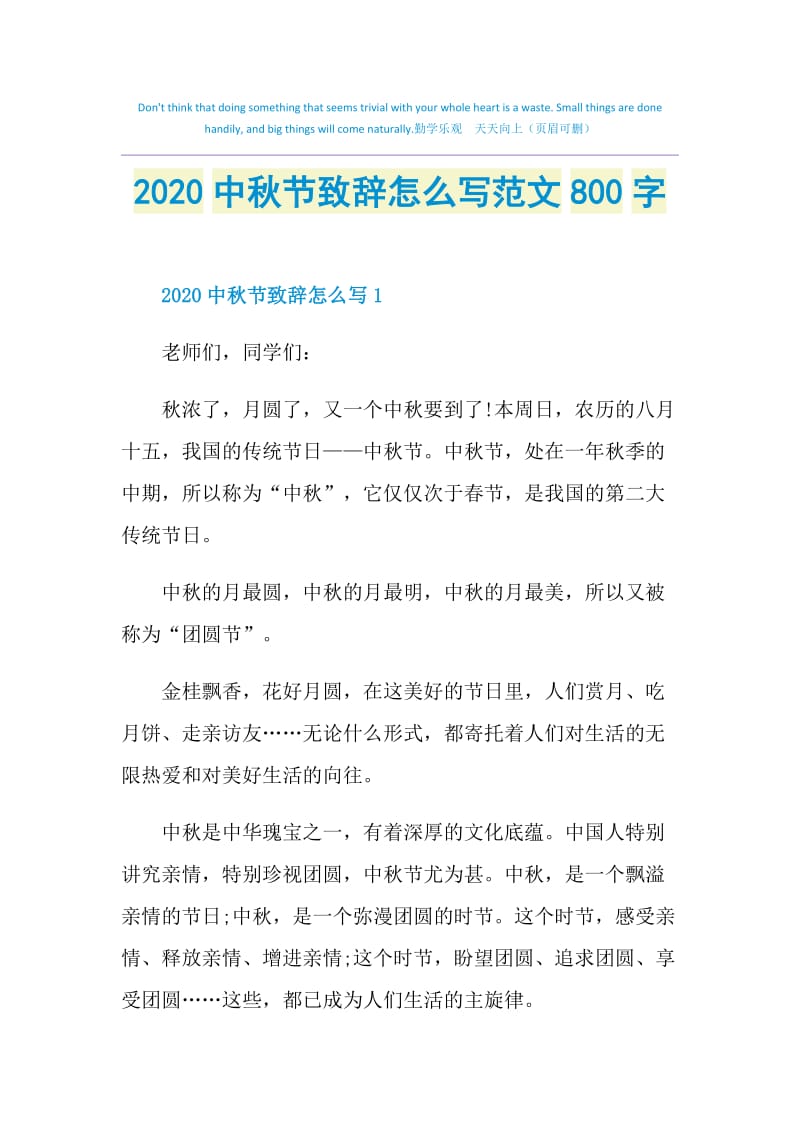 2020中秋节致辞怎么写范文800字.doc_第1页