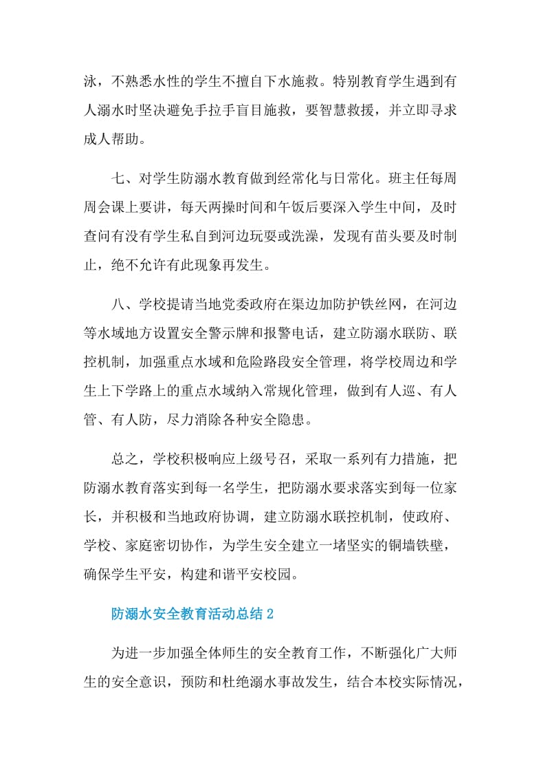 学校防溺水2021安全教育教学活动总结.doc_第3页