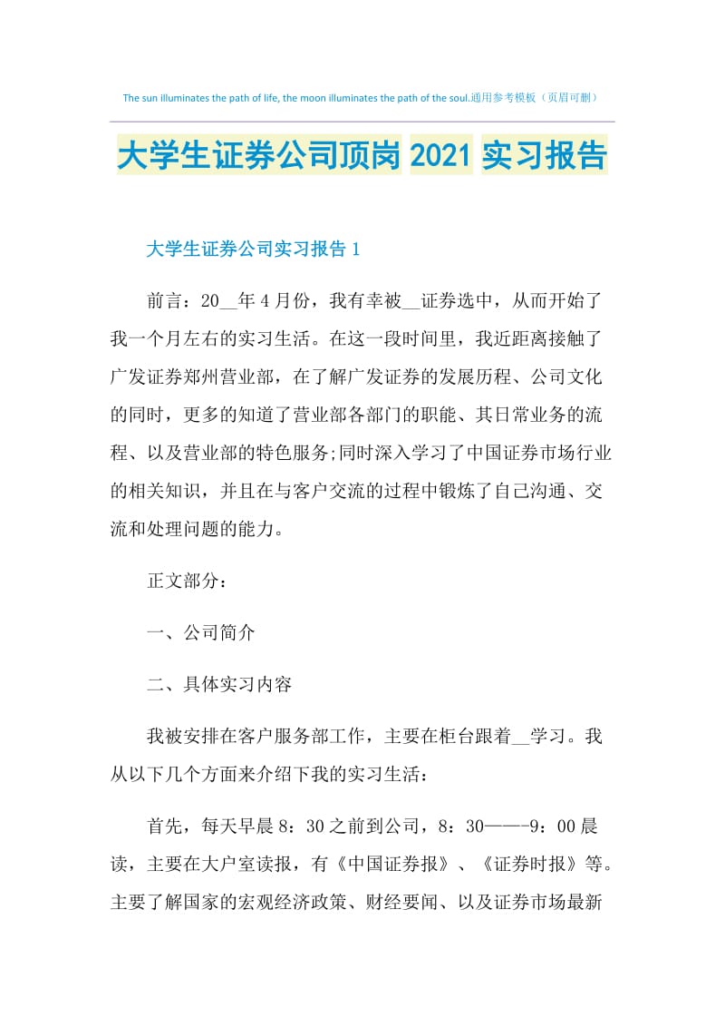 大学生证券公司顶岗2021实习报告.doc_第1页