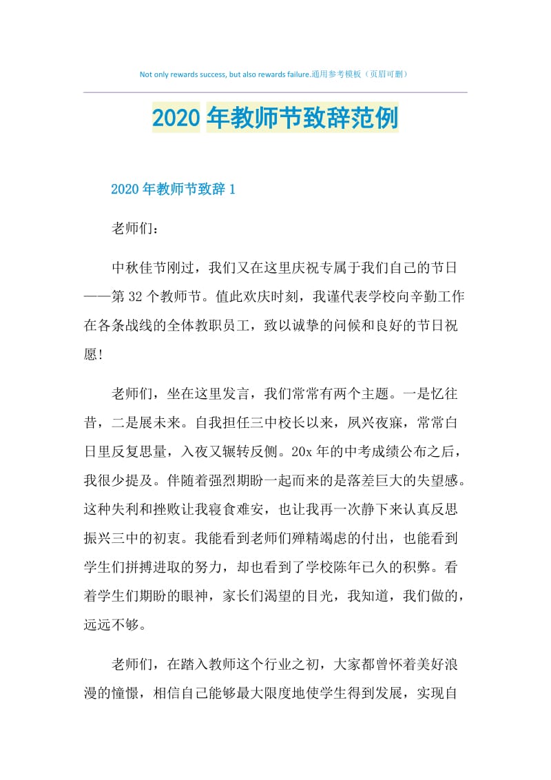 2020年教师节致辞范例.doc_第1页