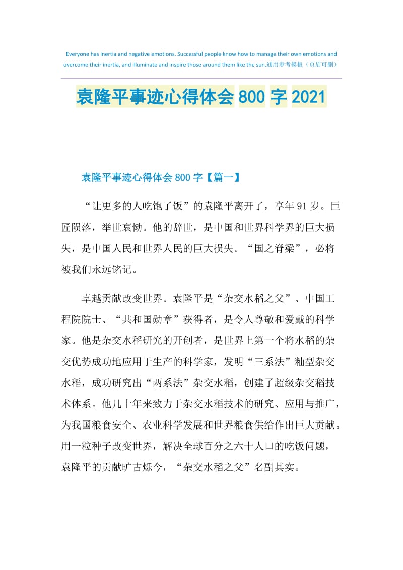 袁隆平事迹心得体会800字2021.doc_第1页