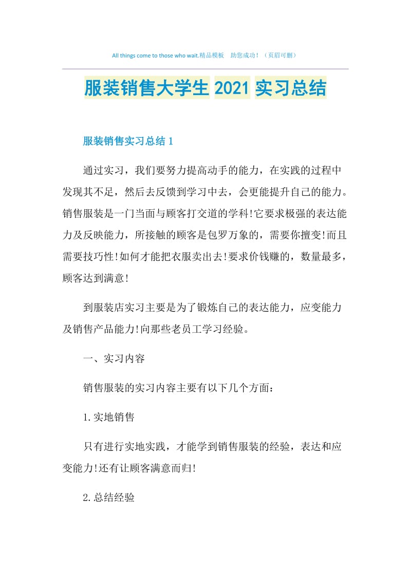 服装销售大学生2021实习总结.doc_第1页