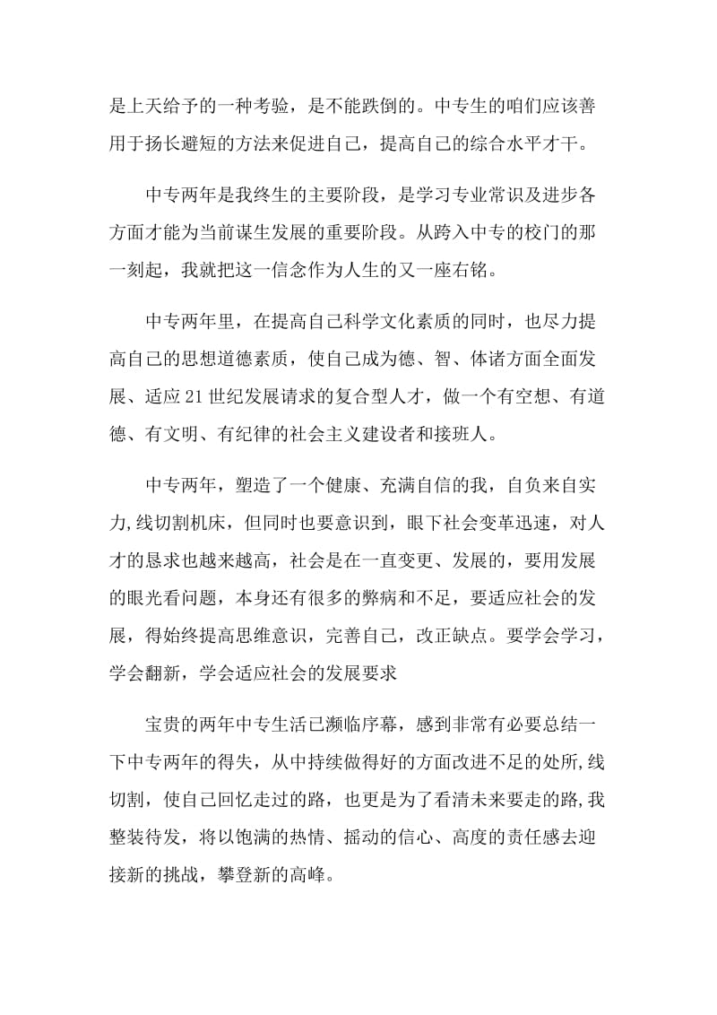 2020中专生毕业自我鉴定评价精选5篇.doc_第2页