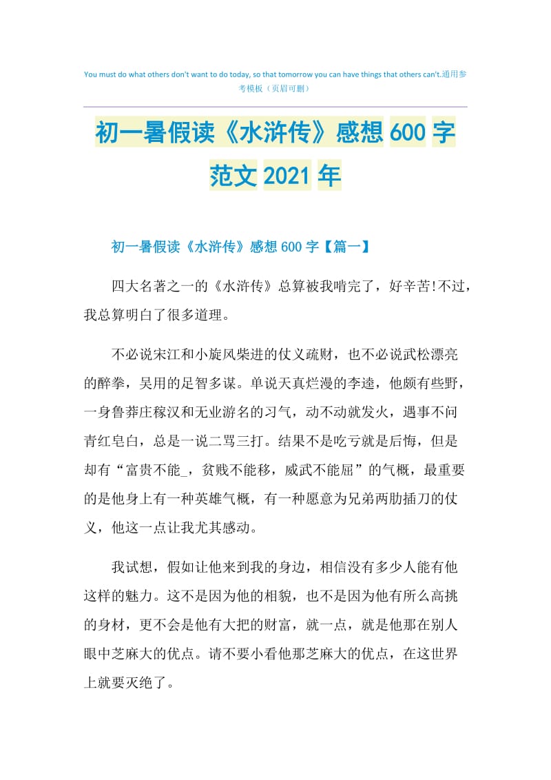初一暑假读《水浒传》感想600字范文2021年.doc_第1页