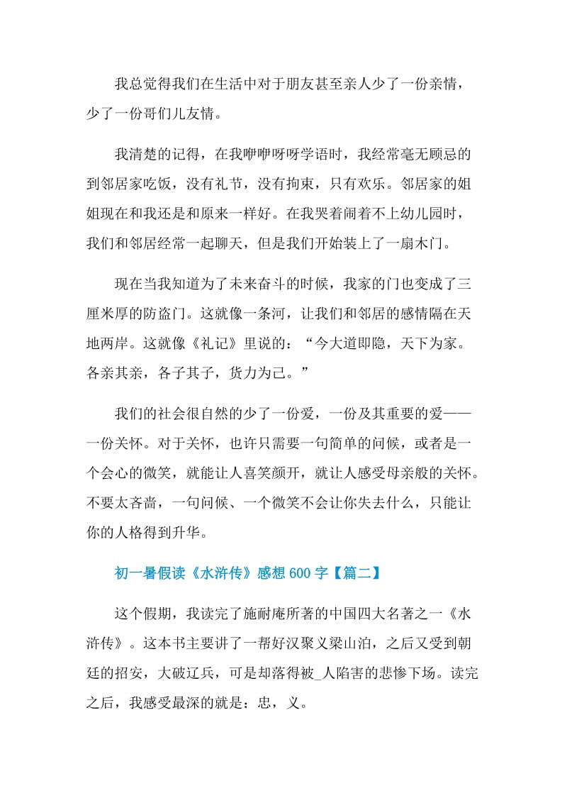 初一暑假读《水浒传》感想600字范文2021年.doc_第2页