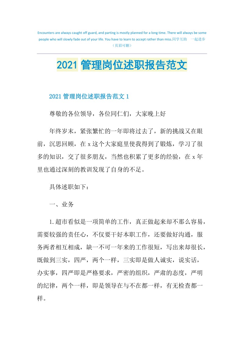 2021管理岗位述职报告范文.doc_第1页