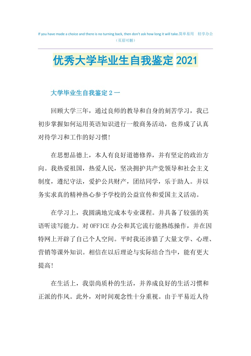 优秀大学毕业生自我鉴定2021.doc_第1页