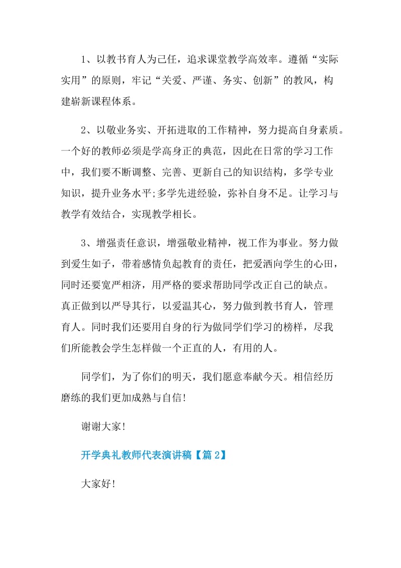 2021开学典礼教师代表演讲稿最新.doc_第2页