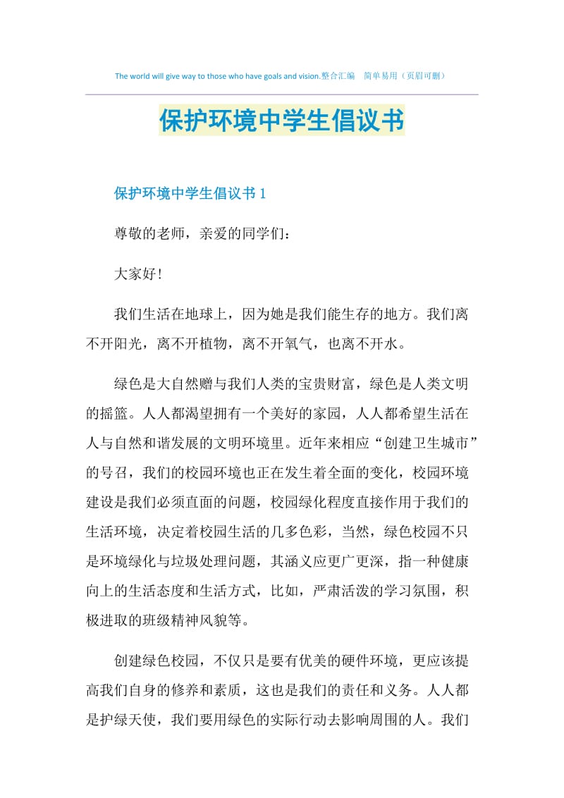 保护环境中学生倡议书.doc_第1页