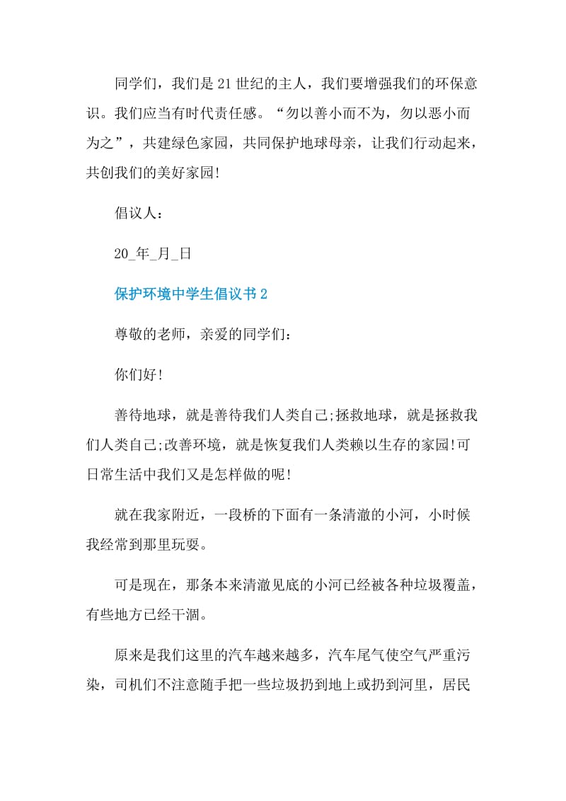 保护环境中学生倡议书.doc_第3页