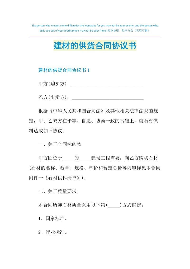 建材的供货合同协议书.doc_第1页