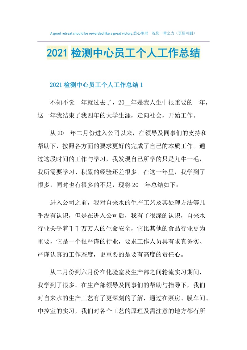 2021检测中心员工个人工作总结.doc_第1页