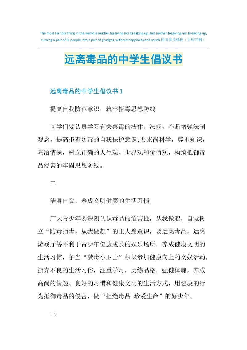 远离毒品的中学生倡议书.doc_第1页