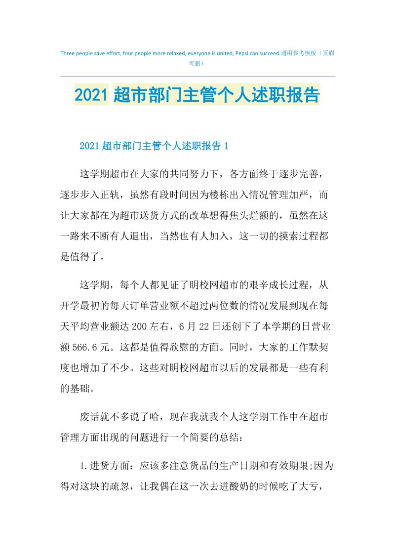 2021超市部门主管个人述职报告.doc_第1页