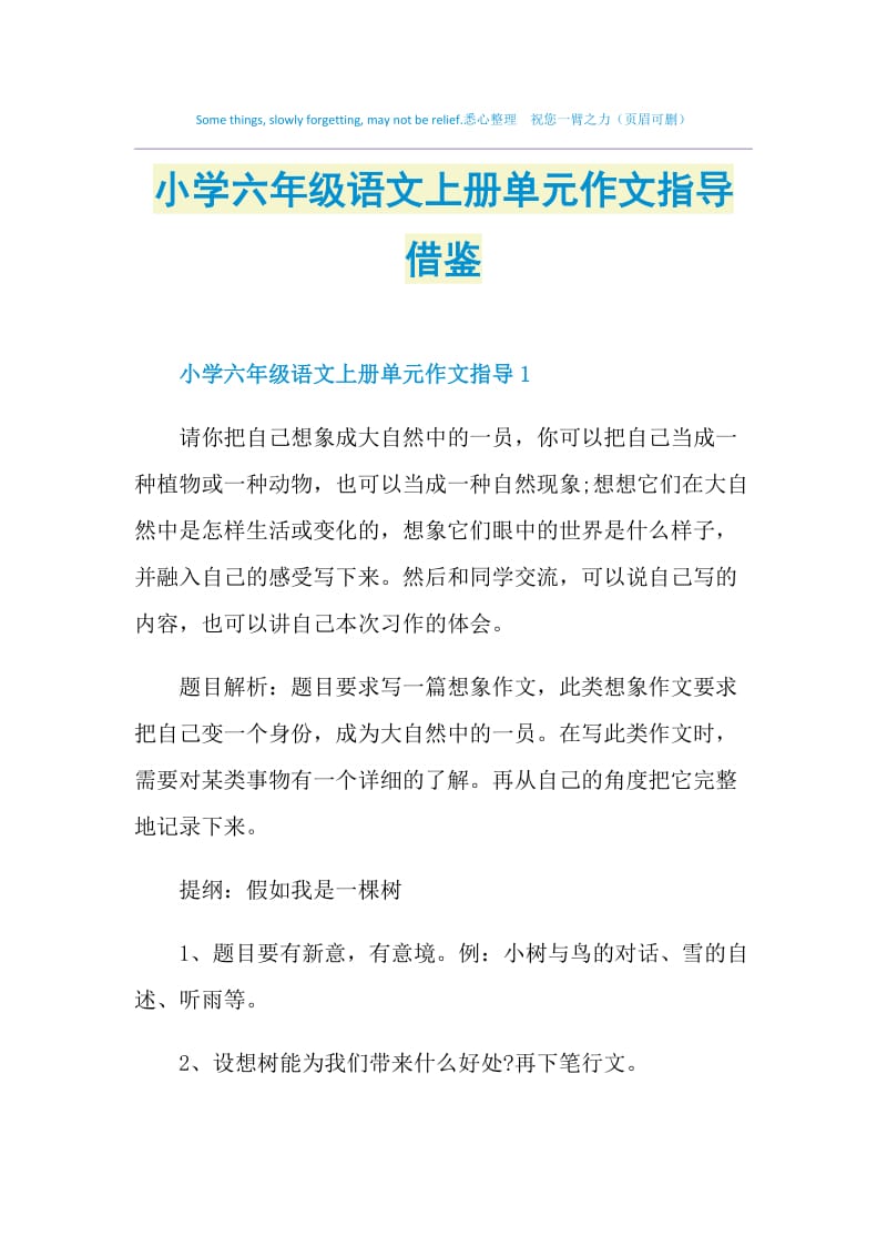 小学六年级语文上册单元作文指导借鉴.doc_第1页