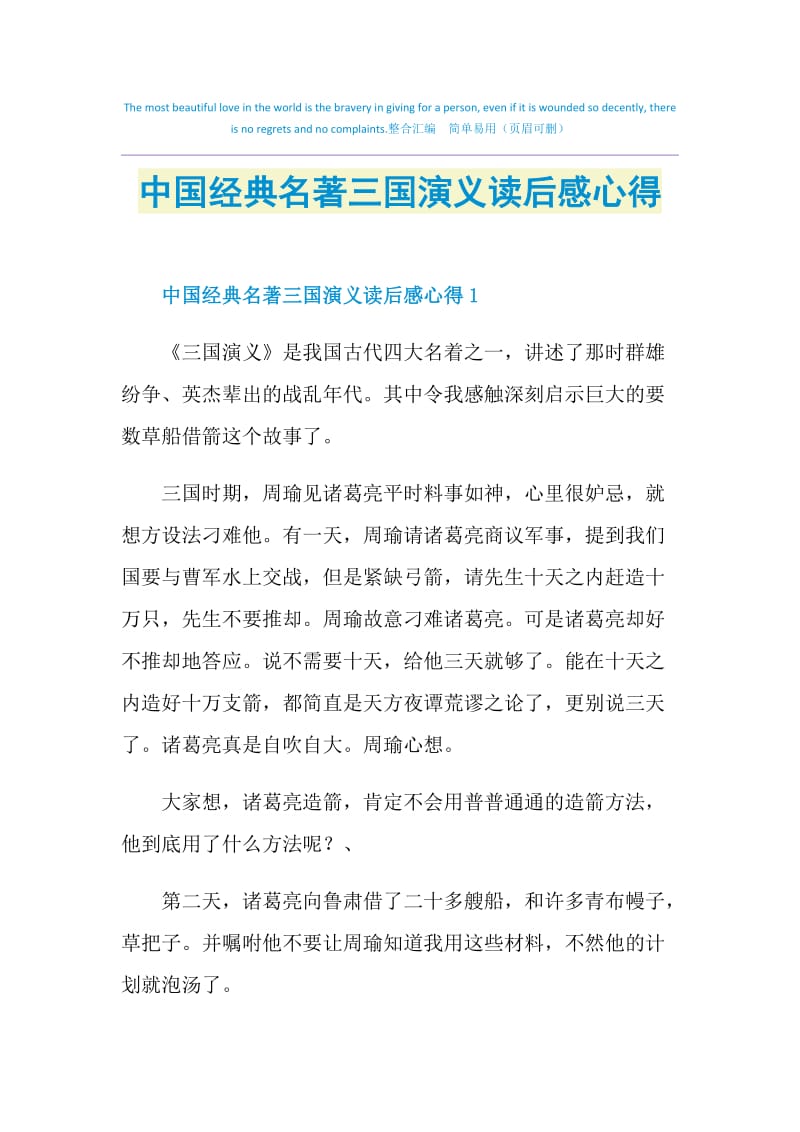 中国经典名著三国演义读后感心得.doc_第1页