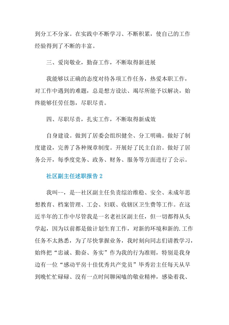 社区副主任述职报告.doc_第2页