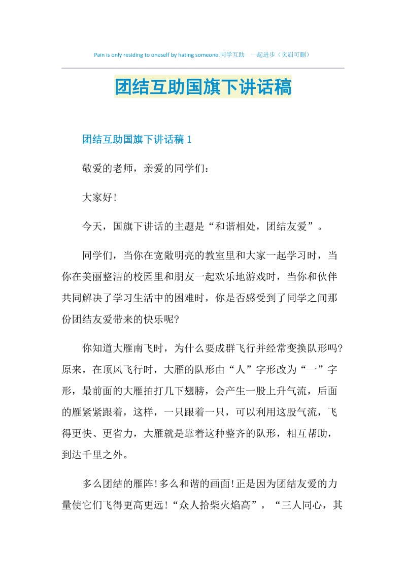 团结互助国旗下讲话稿.doc_第1页