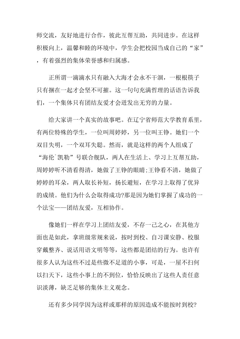 团结互助国旗下讲话稿.doc_第3页