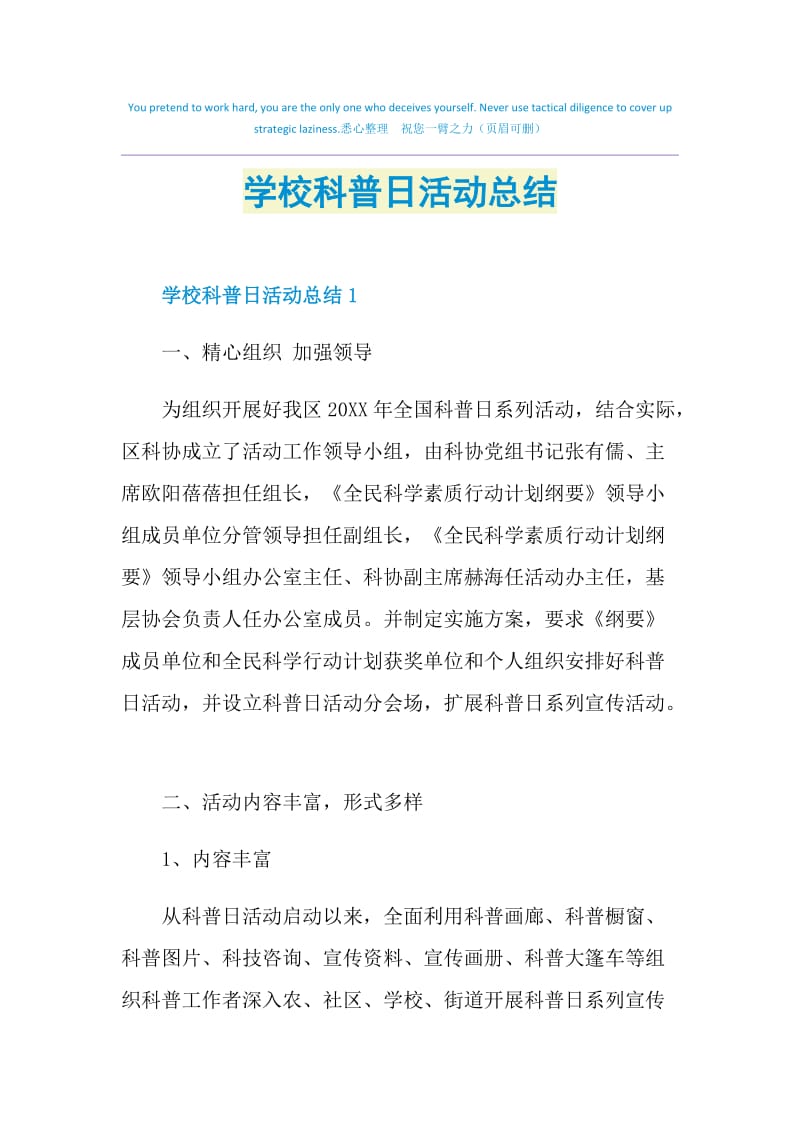 学校科普日活动总结.doc_第1页