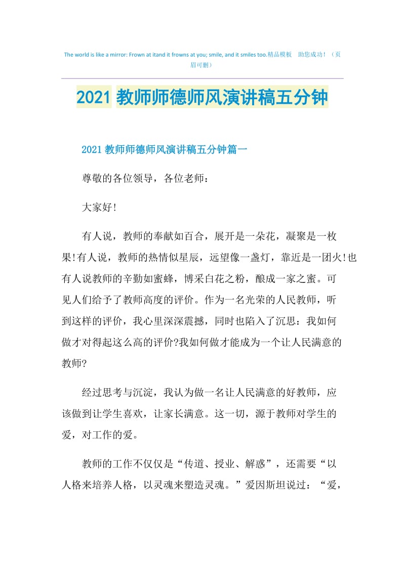 2021教师师德师风演讲稿五分钟.doc_第1页