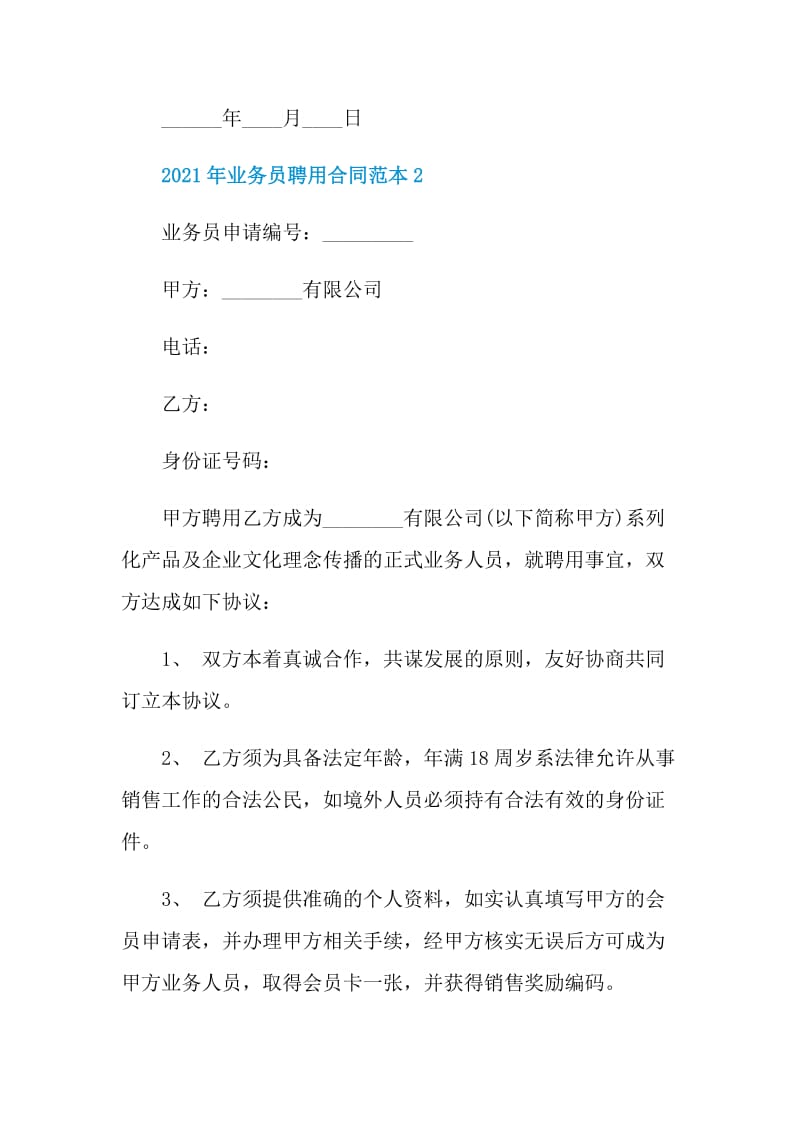 业务员聘用2021年合同协议书.doc_第3页