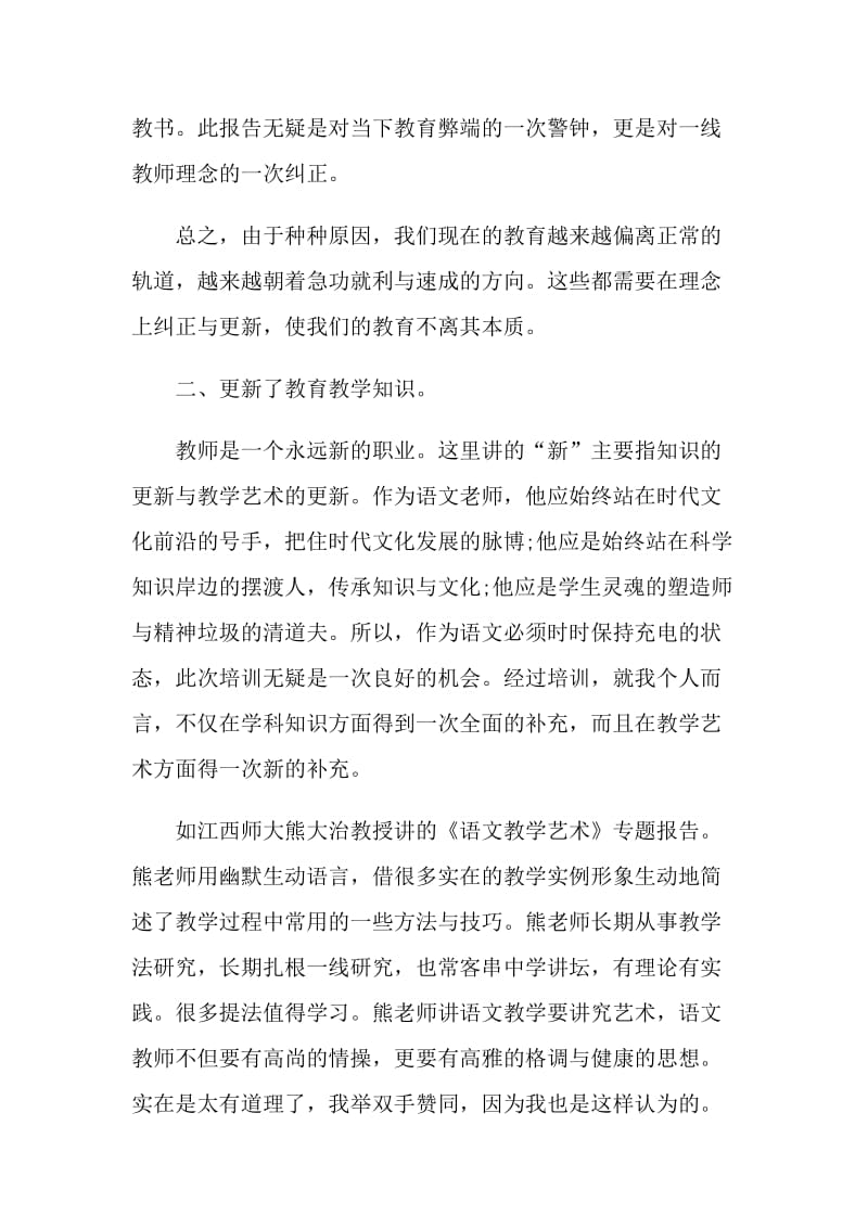 骨干教师培训个人总结.doc_第2页