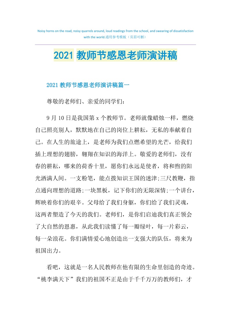 2021教师节感恩老师演讲稿.doc_第1页