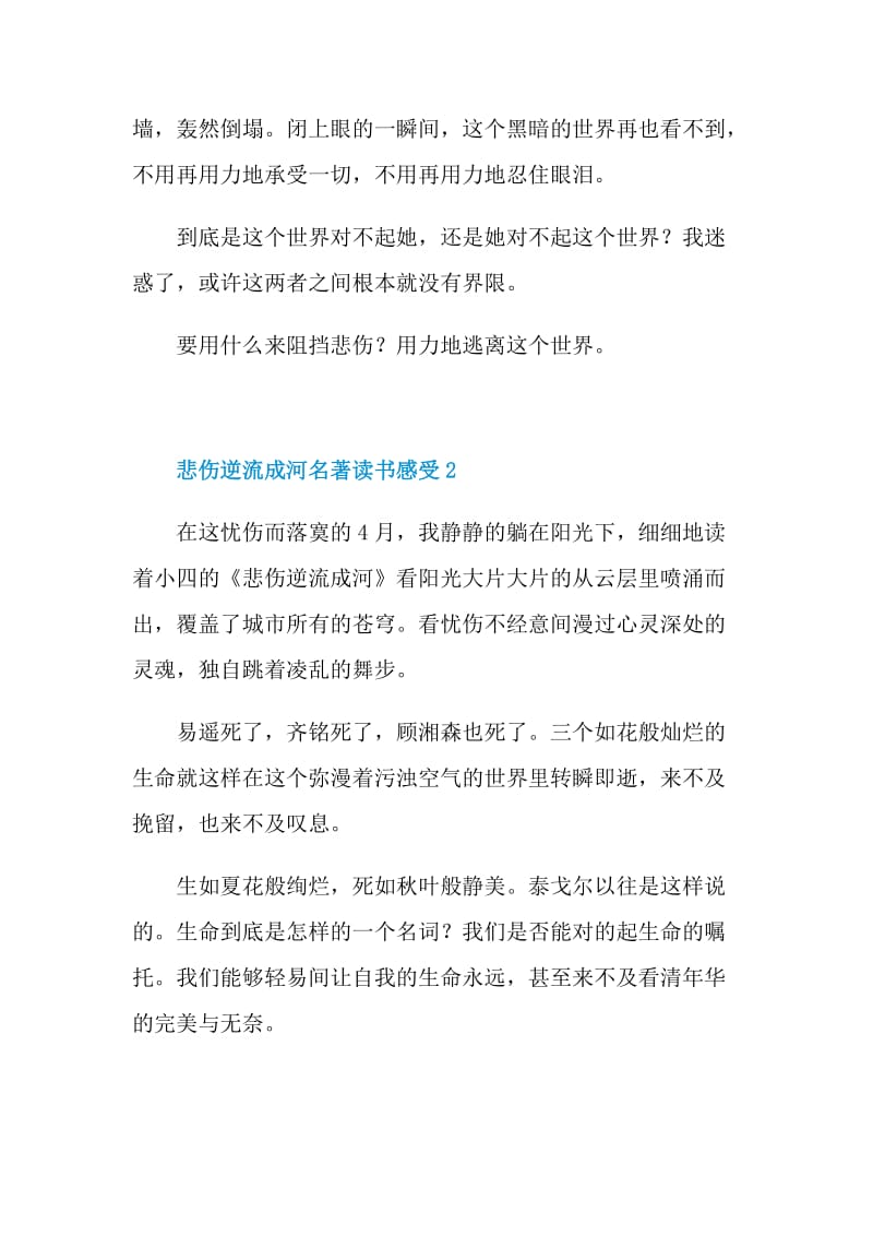 悲伤逆流成河名著读书感受.doc_第2页