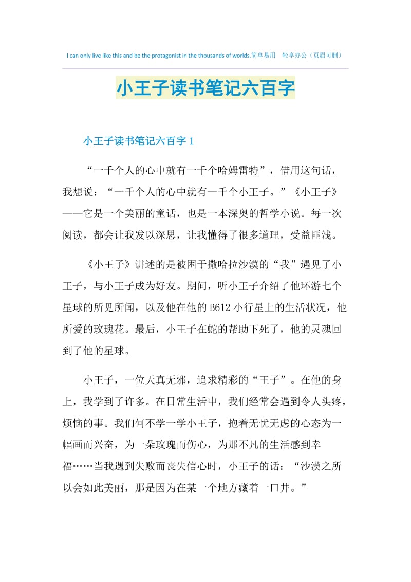 小王子读书笔记六百字.doc_第1页