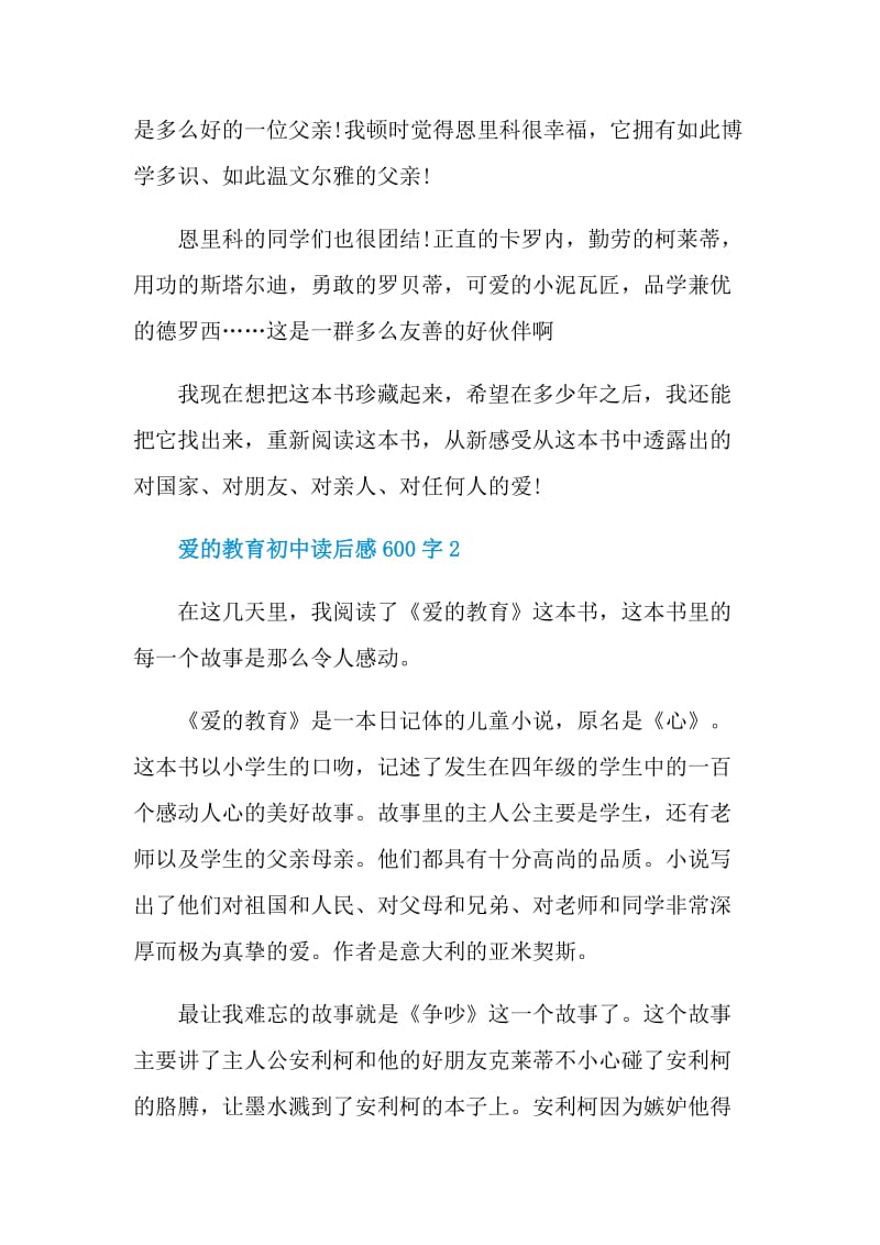 爱的教育初中读后感600字.doc_第2页