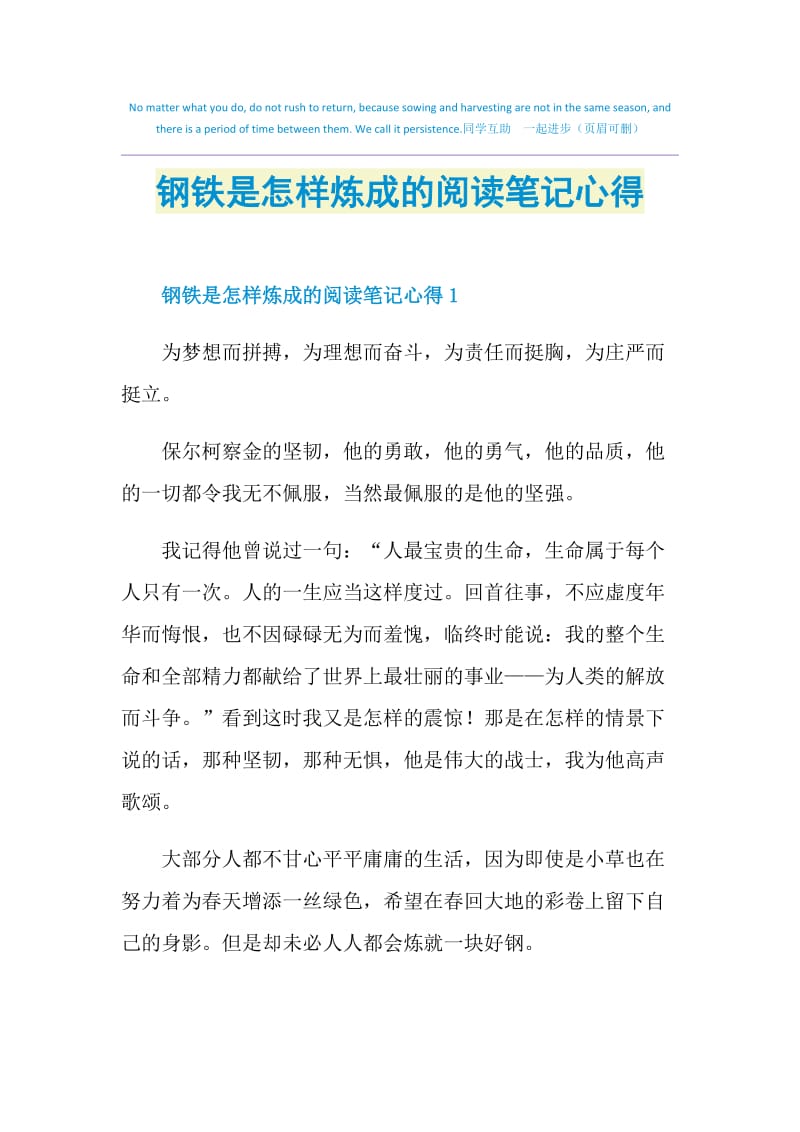 钢铁是怎样炼成的阅读笔记心得.doc_第1页